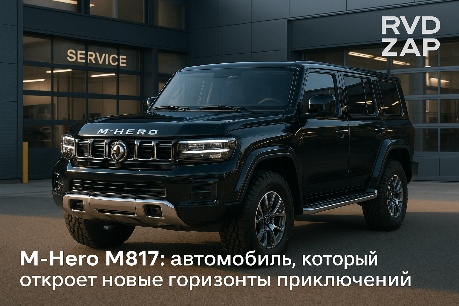 M-Hero M817 от Dongfeng: внедорожник, который откроет новые горизонты приключений