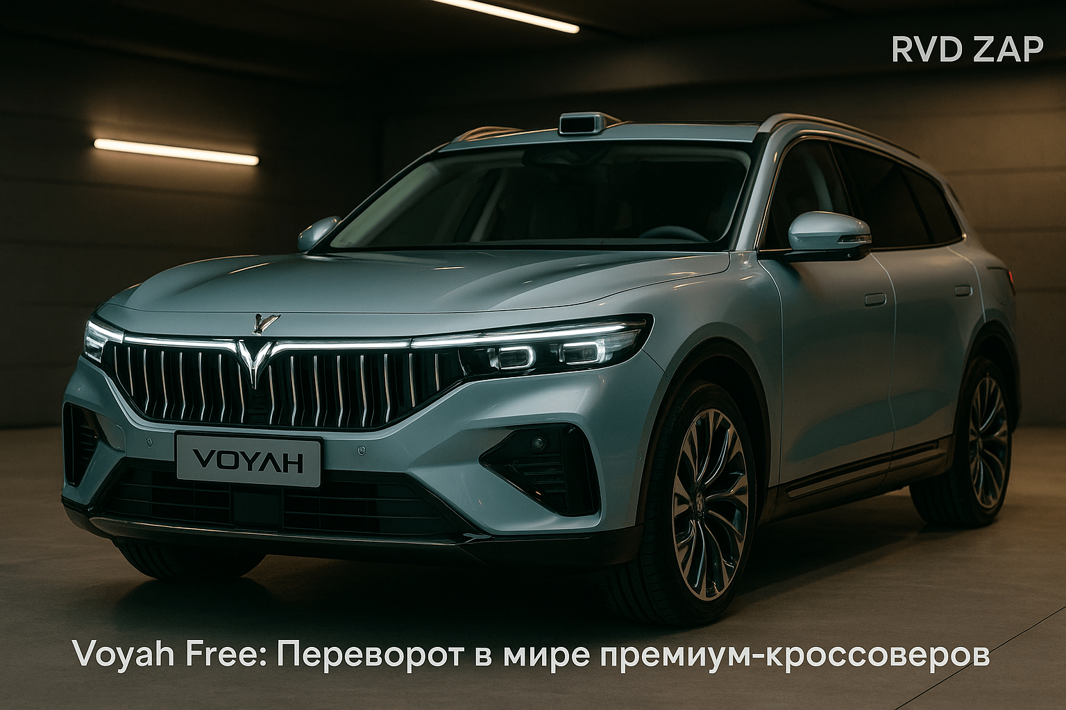 Обновленный Voyah Free: как новый кроссовер меняет правила игры в премиум-сегменте авто