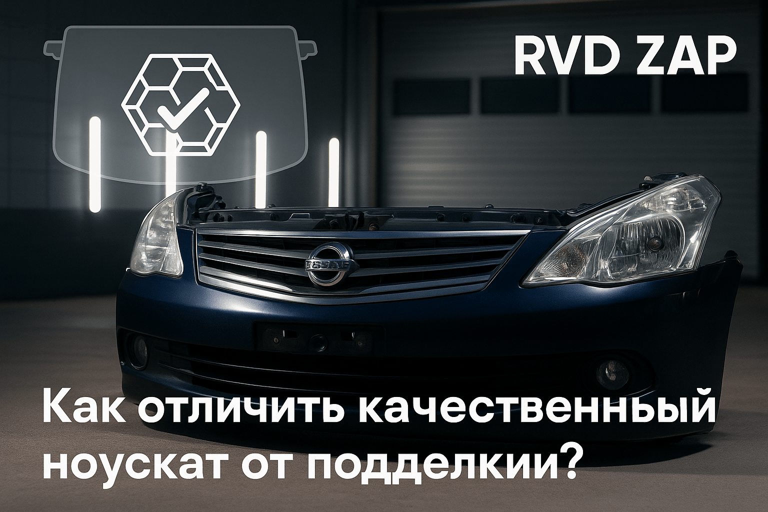 Как распознать качественный ноускат от подделки: секреты, которые спасут ваш бизнес и обеспечат безопасность на дороге