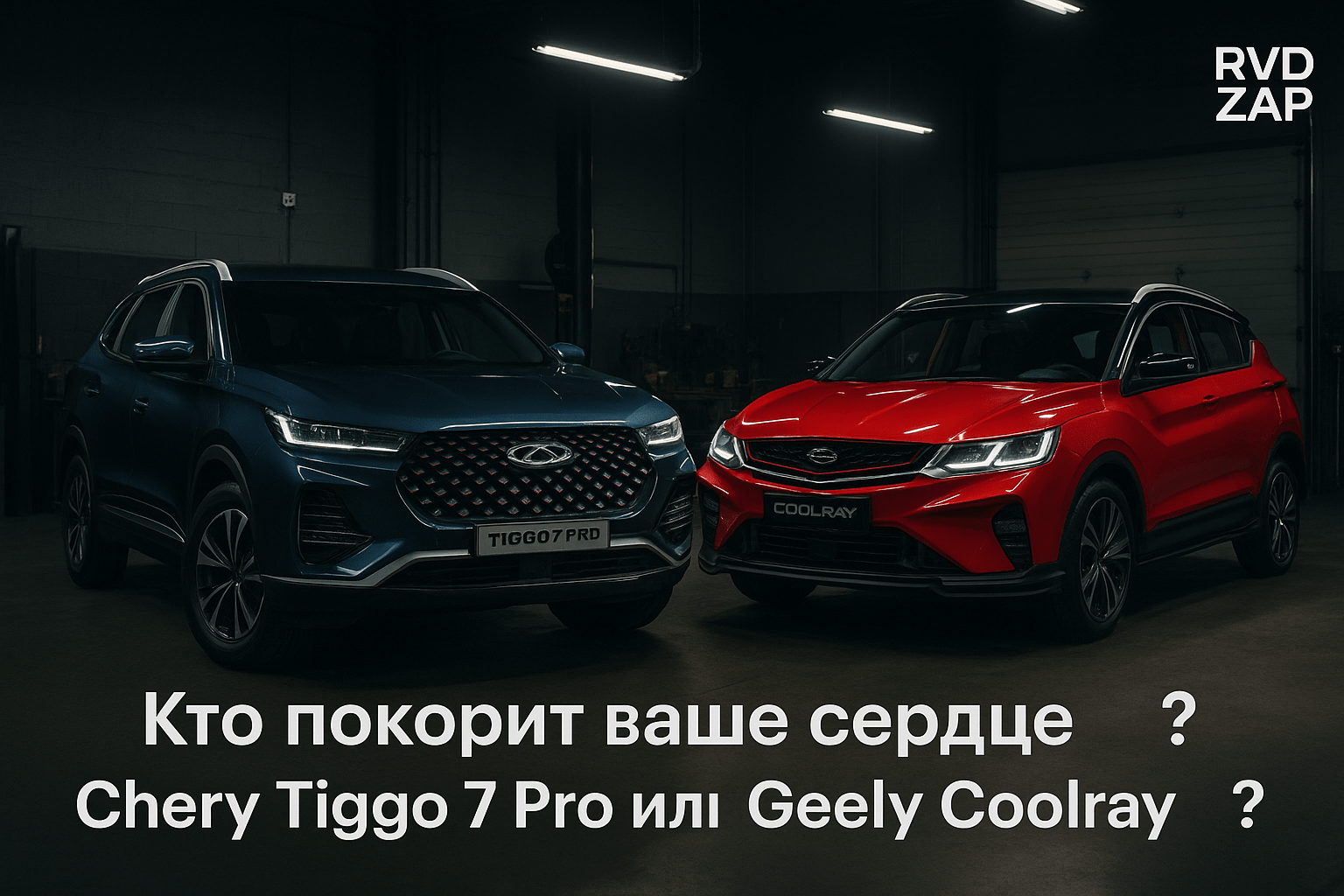 Chery Tiggo 7 Pro или Geely Coolray: Какой компактный кроссовер покорит ваше сердце?