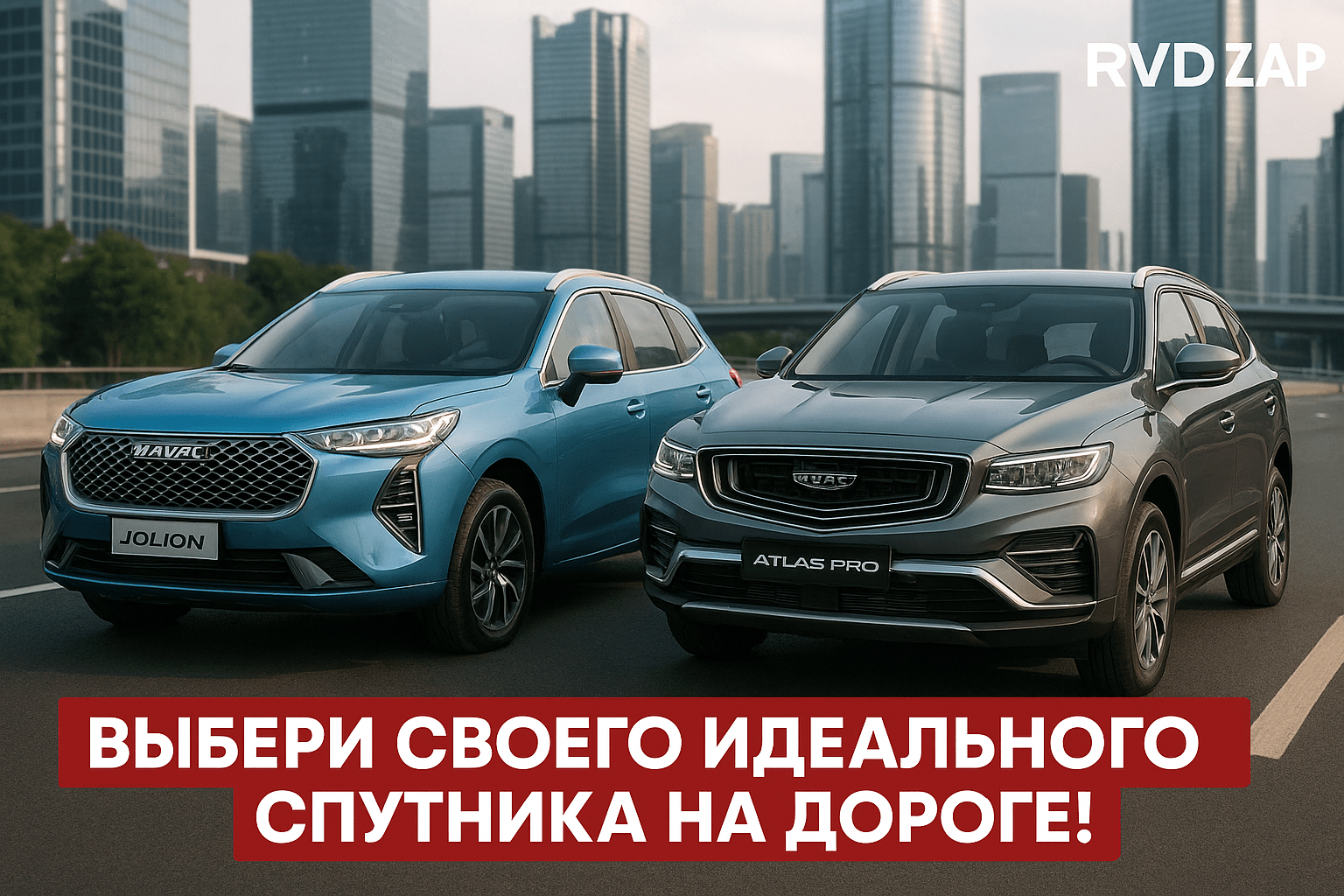 Сравнение Haval Jolion и Geely Atlas Pro: Какой кроссовер станет твоим идеальным спутником на дороге?