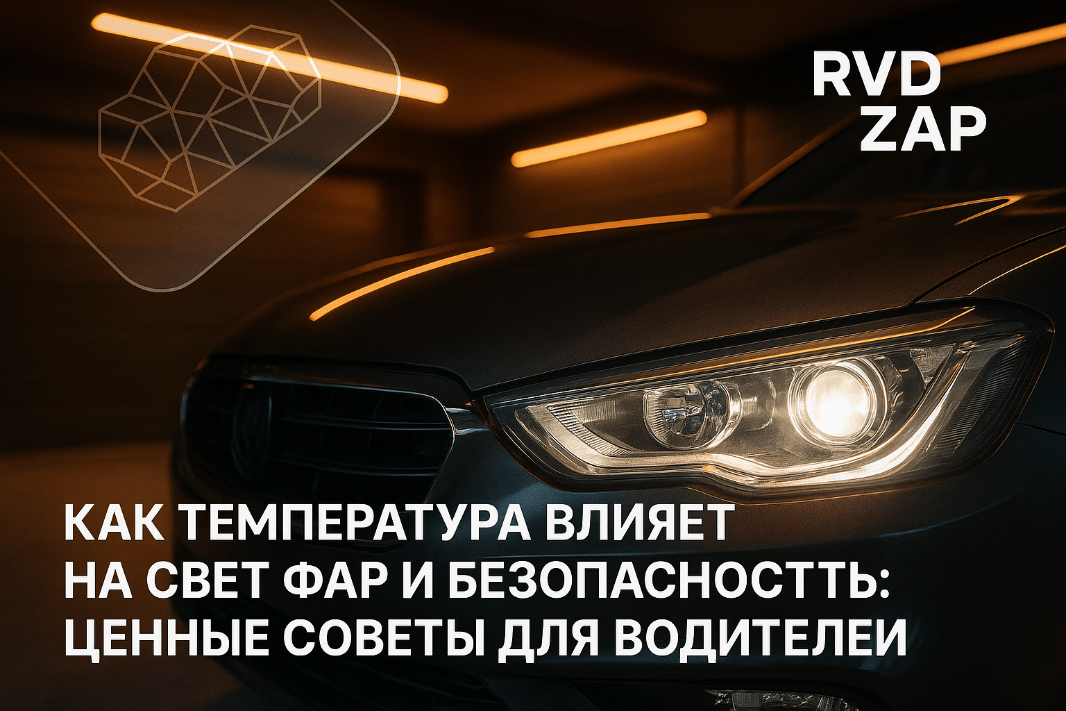 Как температура влияет на свет фар и безопасность вождения: важные советы для водителей