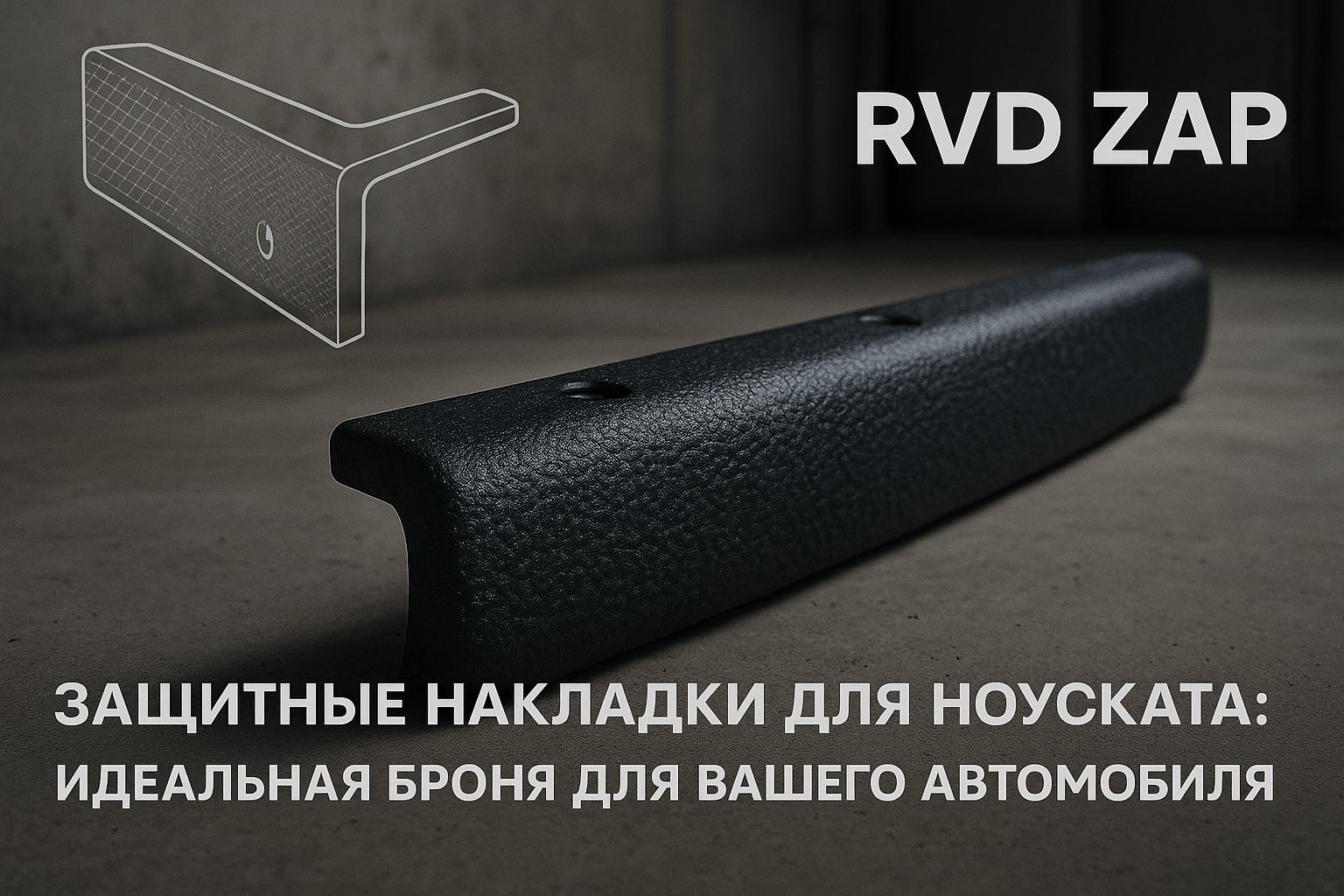 Защитные накладки для ноуската: как сохранить идеальный вид вашего автомобиля и избежать дорогостоящих повреждений