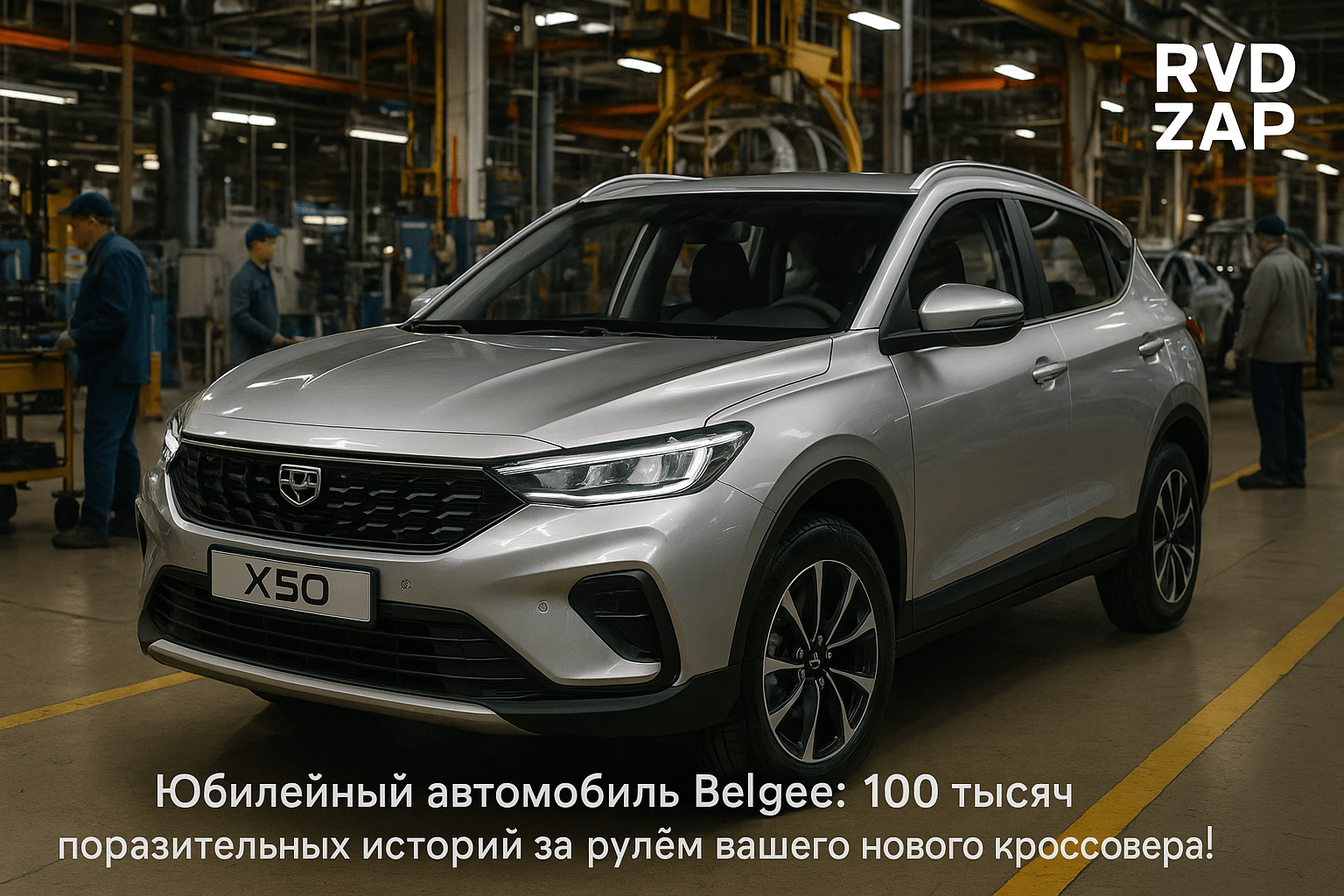 Юбилейный автомобиль Belgee: 100 тысяч поразительных историй за рулём вашего нового кроссовера!
