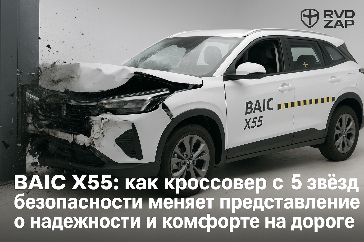 BAIC X55: как кроссовер с 5 звёзд безопасности меняет представление о надежности и комфорте на дороге