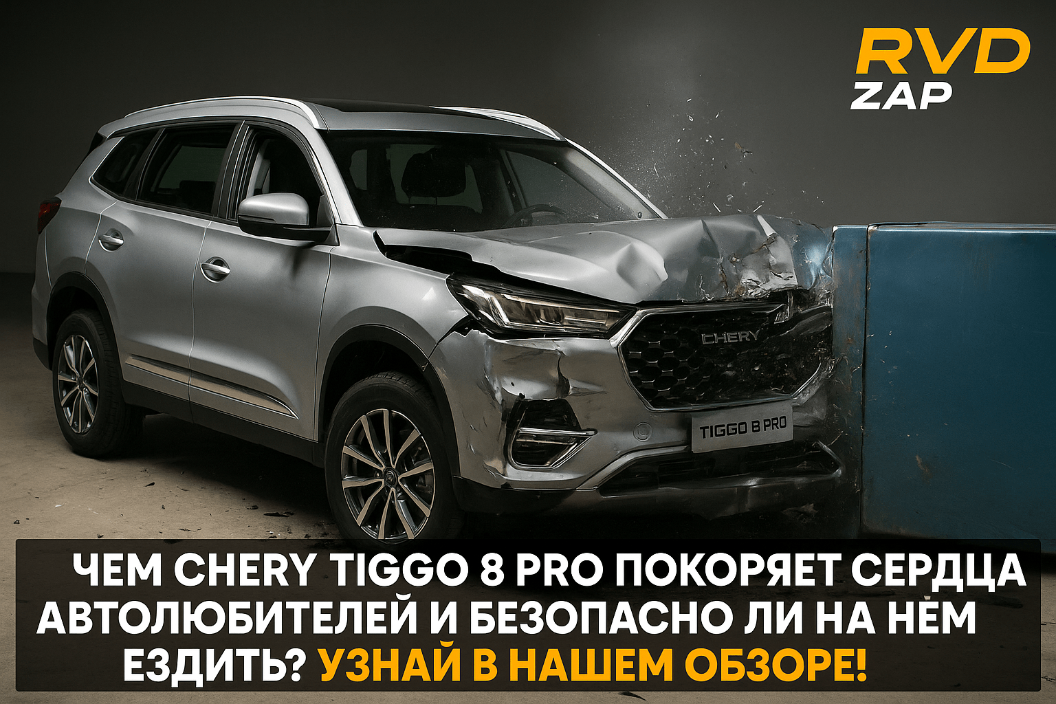 Чем Chery Tiggo 8 Pro покоряет сердца автолюбителей и безопасно ли на нём ездить? Узнай в нашем обзоре!