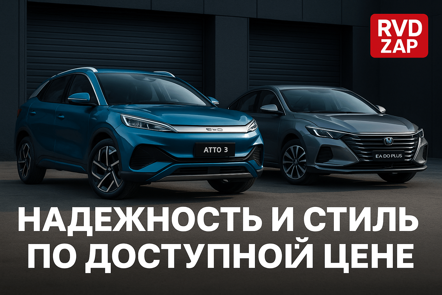 Надежность и стиль по доступной цене: Сравнение электрокроссовера BYD Atto 3 с бензиновым седаном Changan Eado Plus