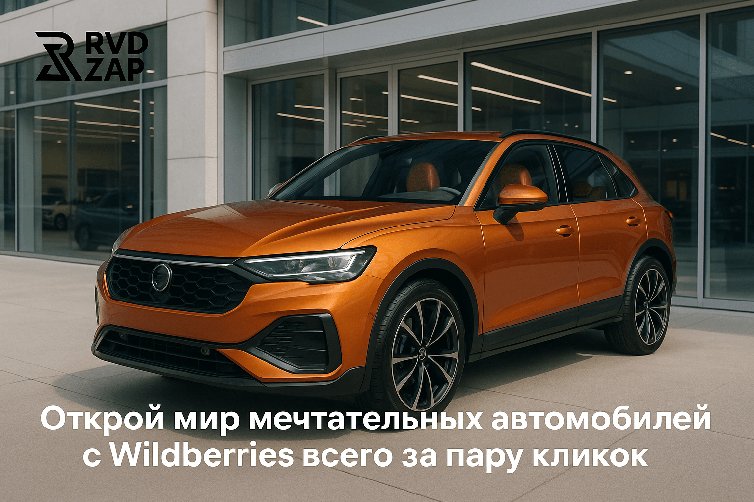 Самовывоз автомобилей в Ростове и Краснодаре: открой свой мечтательный автомобиль с Wildberries за пару кликов!