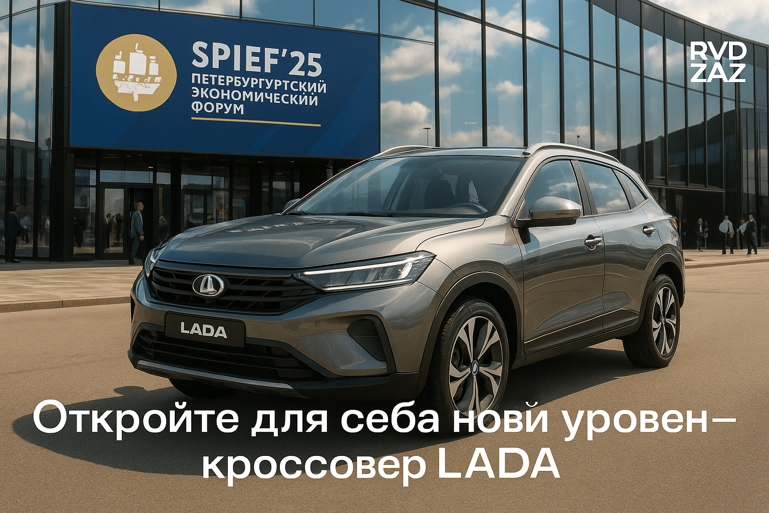 Мировая премьера кроссовера LADA на ПМЭФ-2025: Что ждет автолюбителей и как это изменит автопром России?
