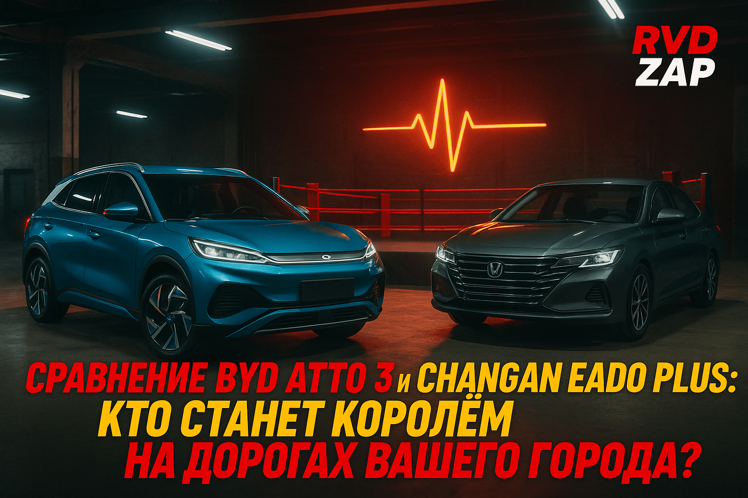 Сравнение BYD Atto 3 и Changan Eado Plus: Кто станет королём на дорогах вашего города?