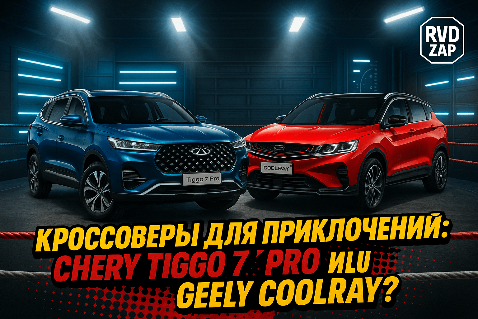 Сравнение Chery Tiggo 7 Pro и Geely Coolray: какой кроссовер выберете вы для своих приключений?