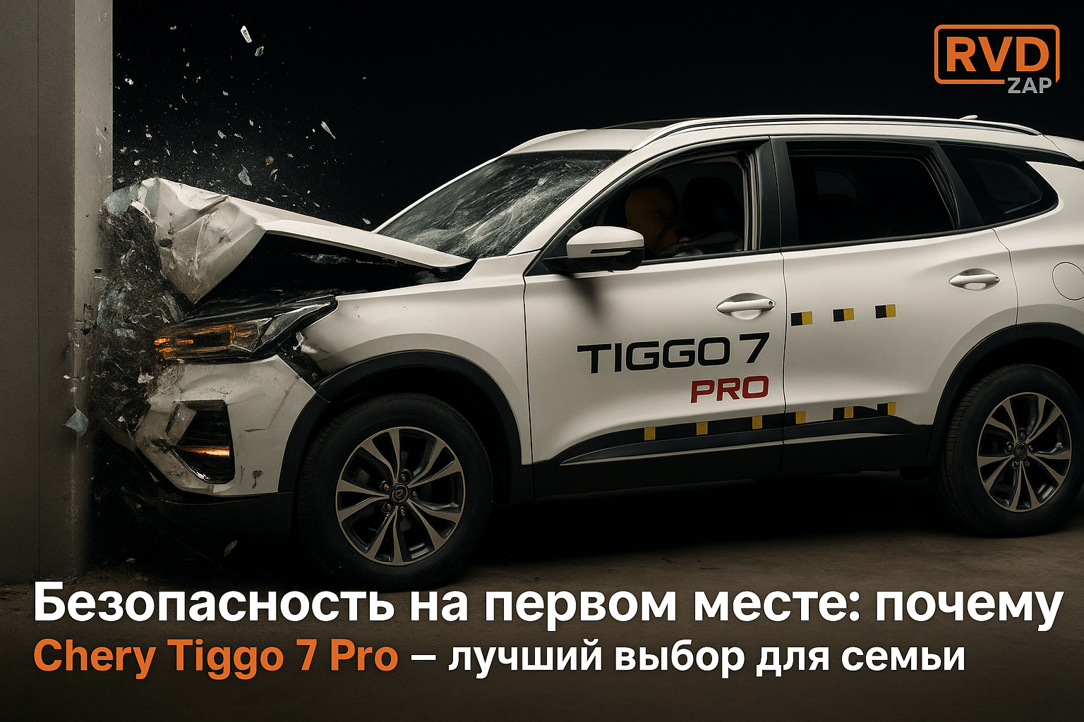 Безопасность на первом месте: почему Chery Tiggo 7 Pro — лучший выбор для семьи в 2024 году