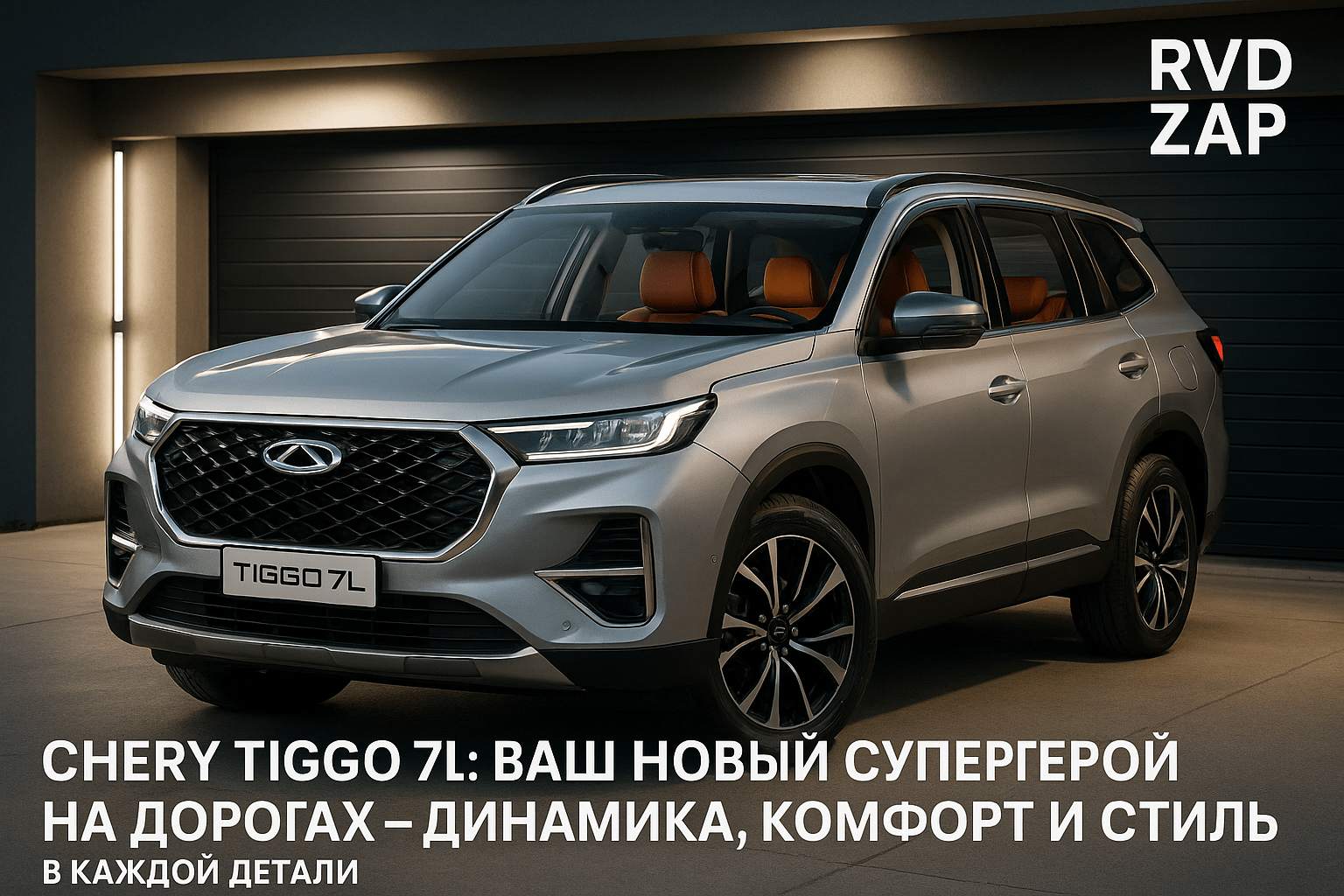 Chery Tiggo 7L: Ваш Новый Супергерой на Дорогах — Динамика, Комфорт и Стиль в Каждой Детали