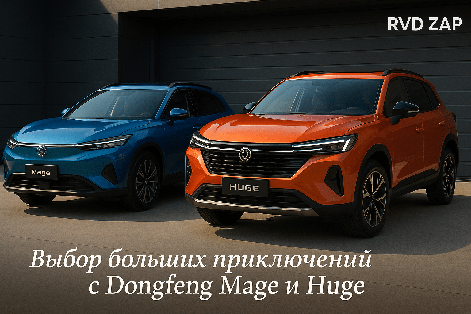 Dongfeng Mage и Huge: выбираем идеальный кроссовер для твоих приключений в России