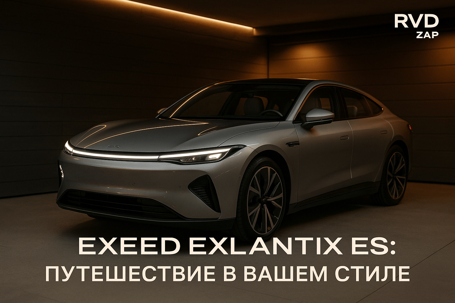 EXEED EXLANTIX ES: Новый Уровень Автомобилей, Который Изменит Ваши Поездки Навсегда