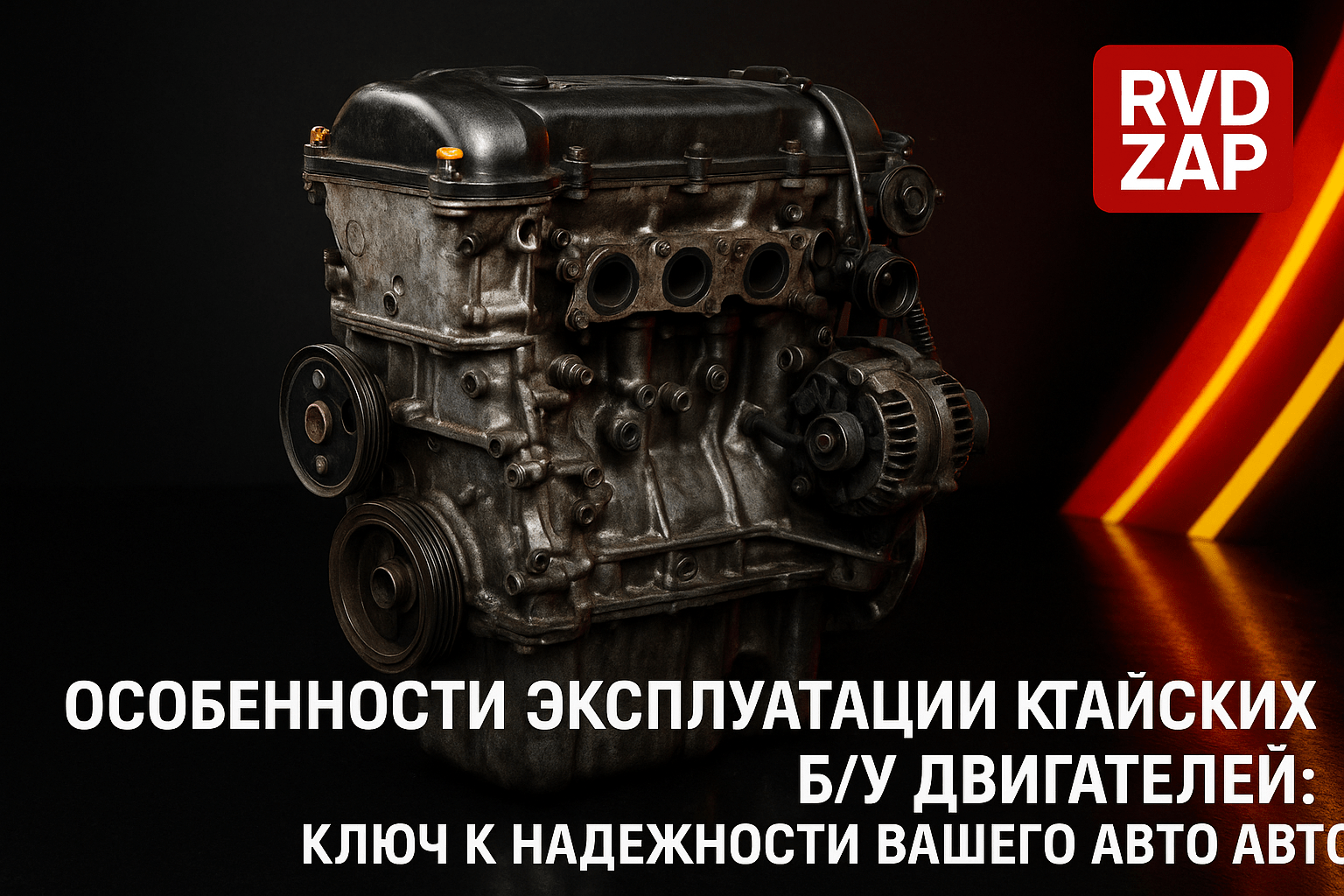 Китайские б/у двигатели: как выбрать, эксплуатировать и продлить срок службы вашего авто