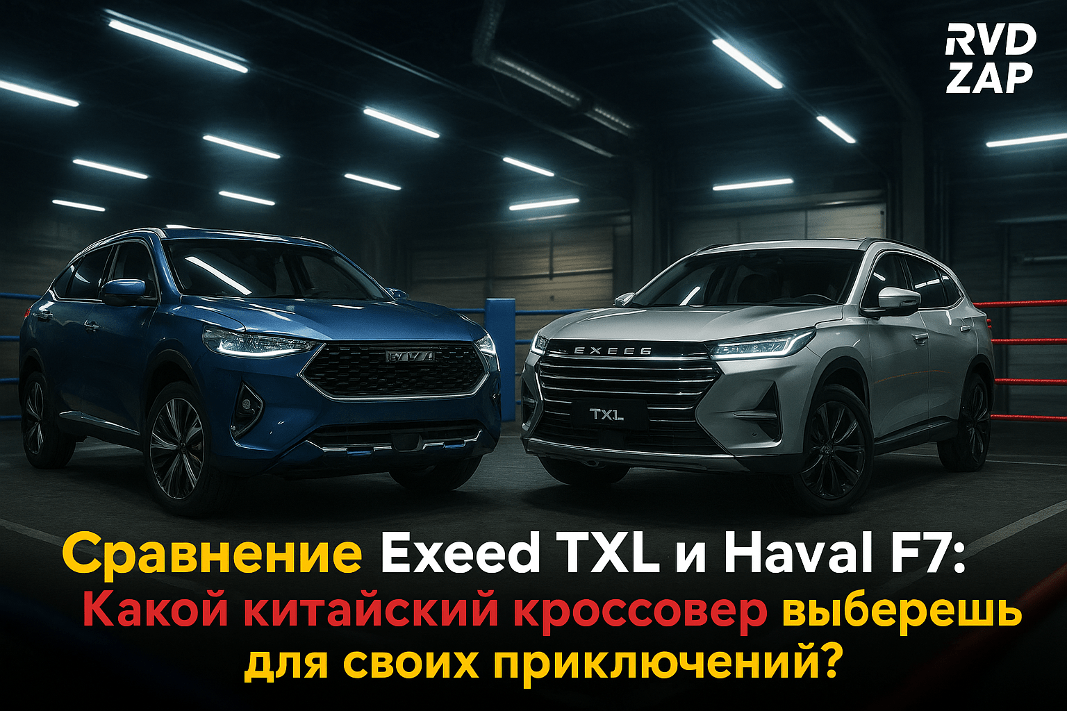 Сравнение Exeed TXL и Haval F7: Какой китайский кроссовер выберешь для своих приключений?