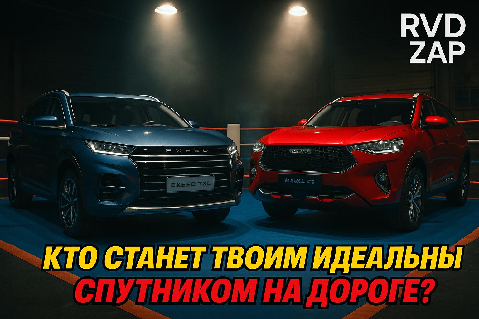 Сравнение Exeed TXL и Haval F7: какой кроссовер станет твоим идеальным спутником на дороге?