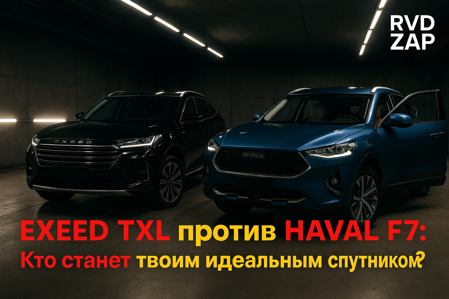 Сравнение кроссоверов Exeed TXL и Haval F7: какой из них станет твоим идеальным спутником на дороге?