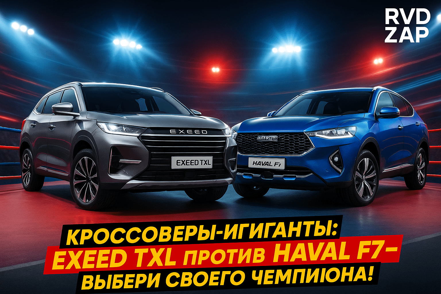Кроссоверы Exeed TXL и Haval F7: Какой выбрать для идеального вождения?