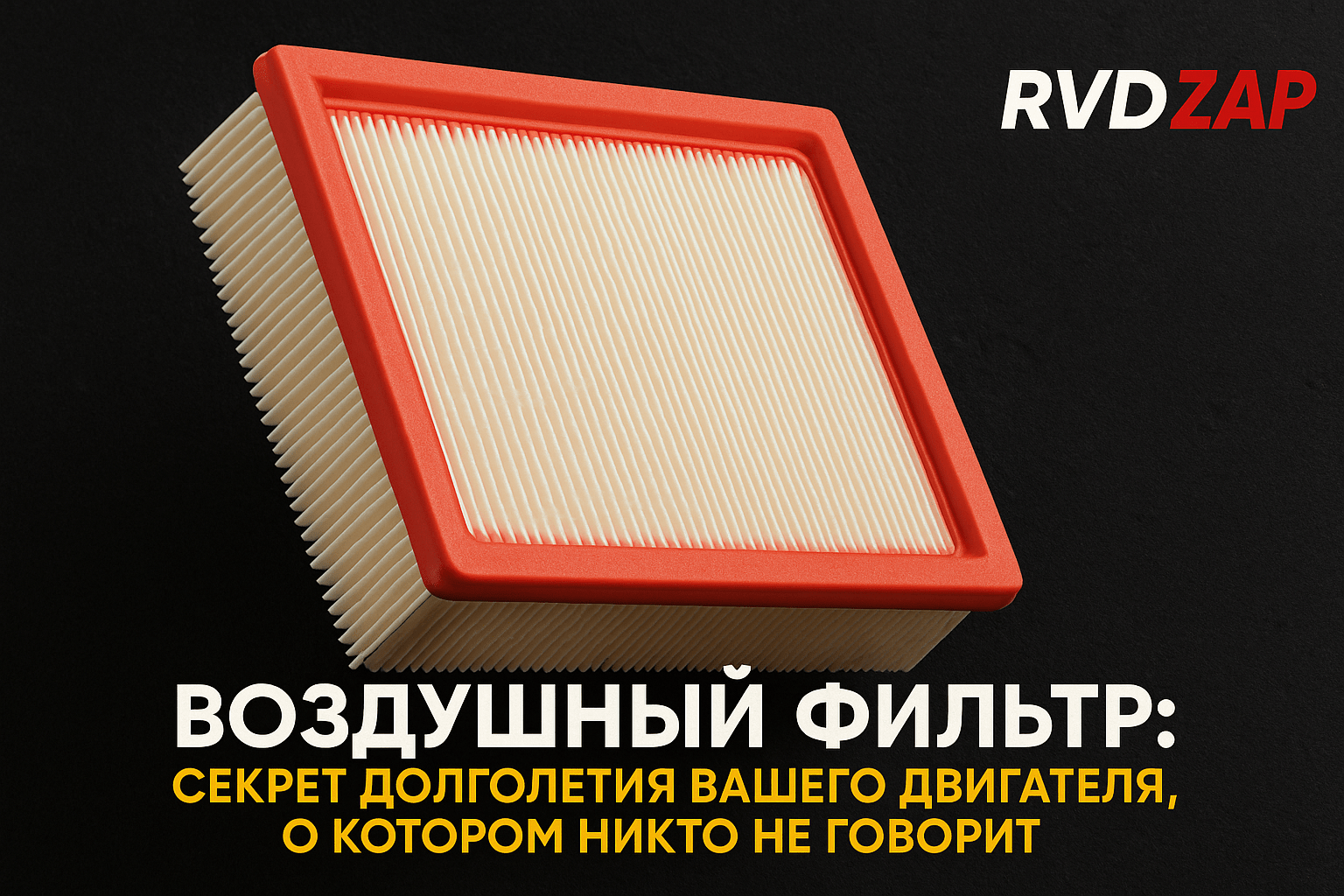Воздушный фильтр: секрет долголетия вашего двигателя, о котором никто не говорит