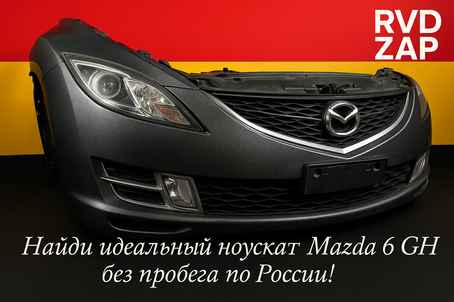 Где найти идеальный ноускат на Mazda 6 GH без пробега по РФ и не ошибиться с выбором?