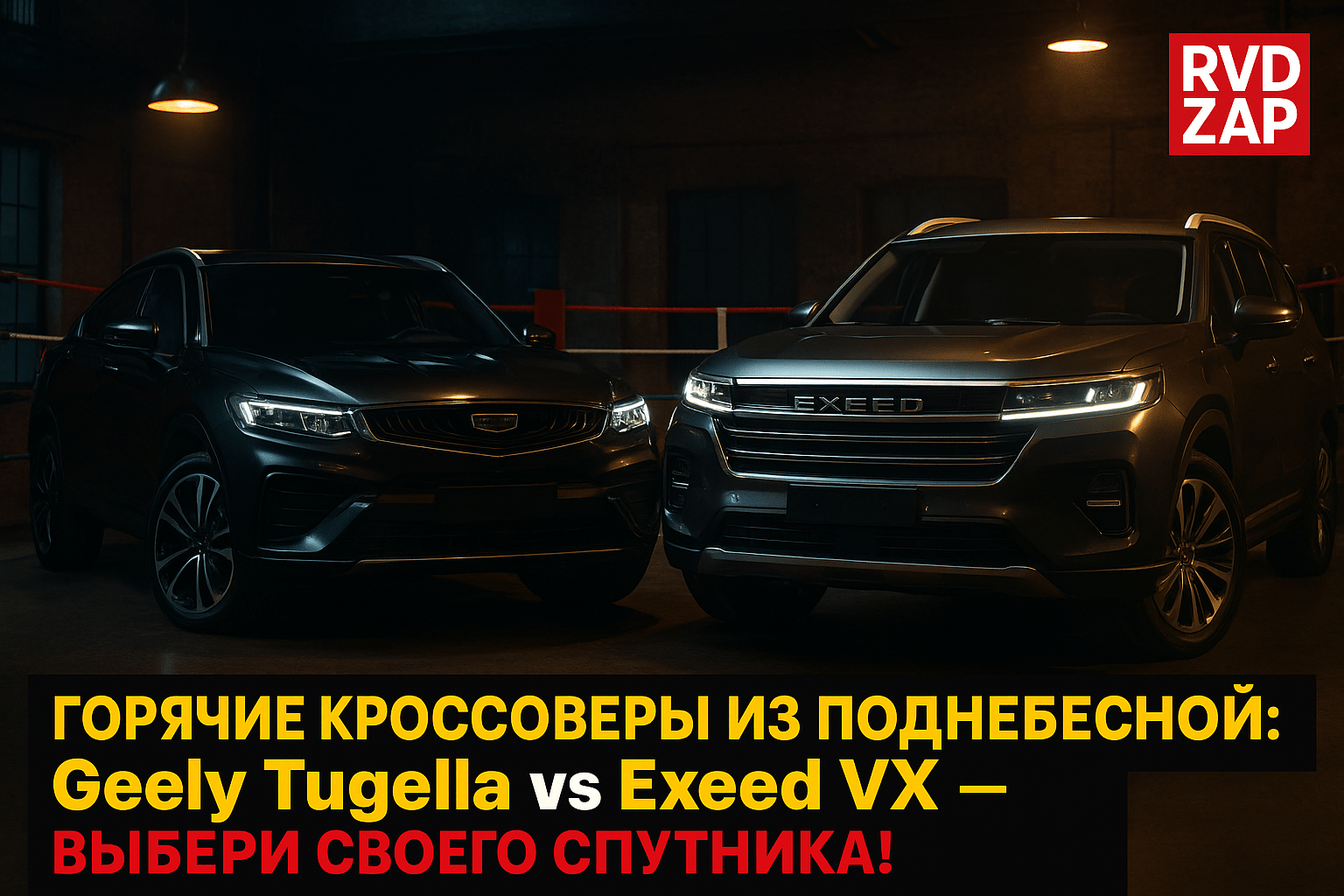 Горячие кроссоверы из Китая: Geely Tugella и Exeed VX — какой из них выбрать для приключений?