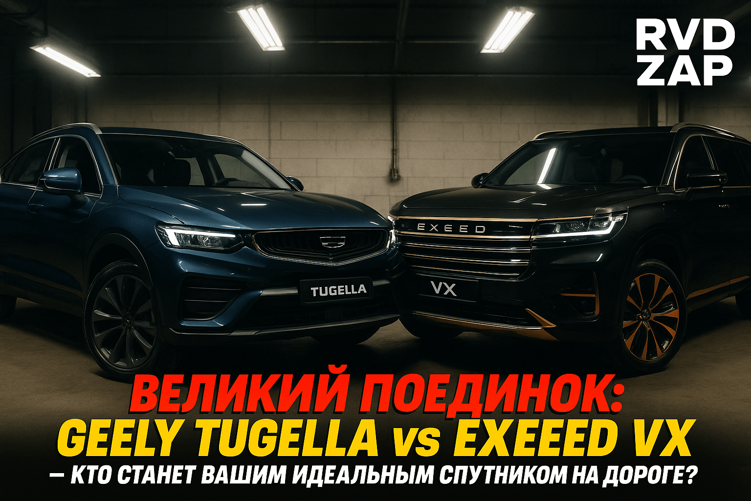 Сравнение Geely Tugella и Exeed VX: какой кроссовер станет вашим идеальным спутником на дороге?