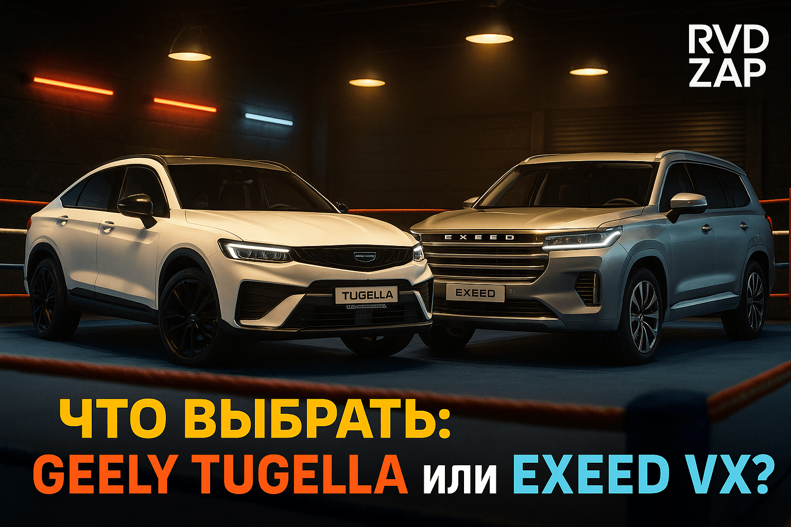 Почему Geely Tugella и Exeed VX - идеальный выбор для современных водителей: сравниваем стиль, технологии и практичность