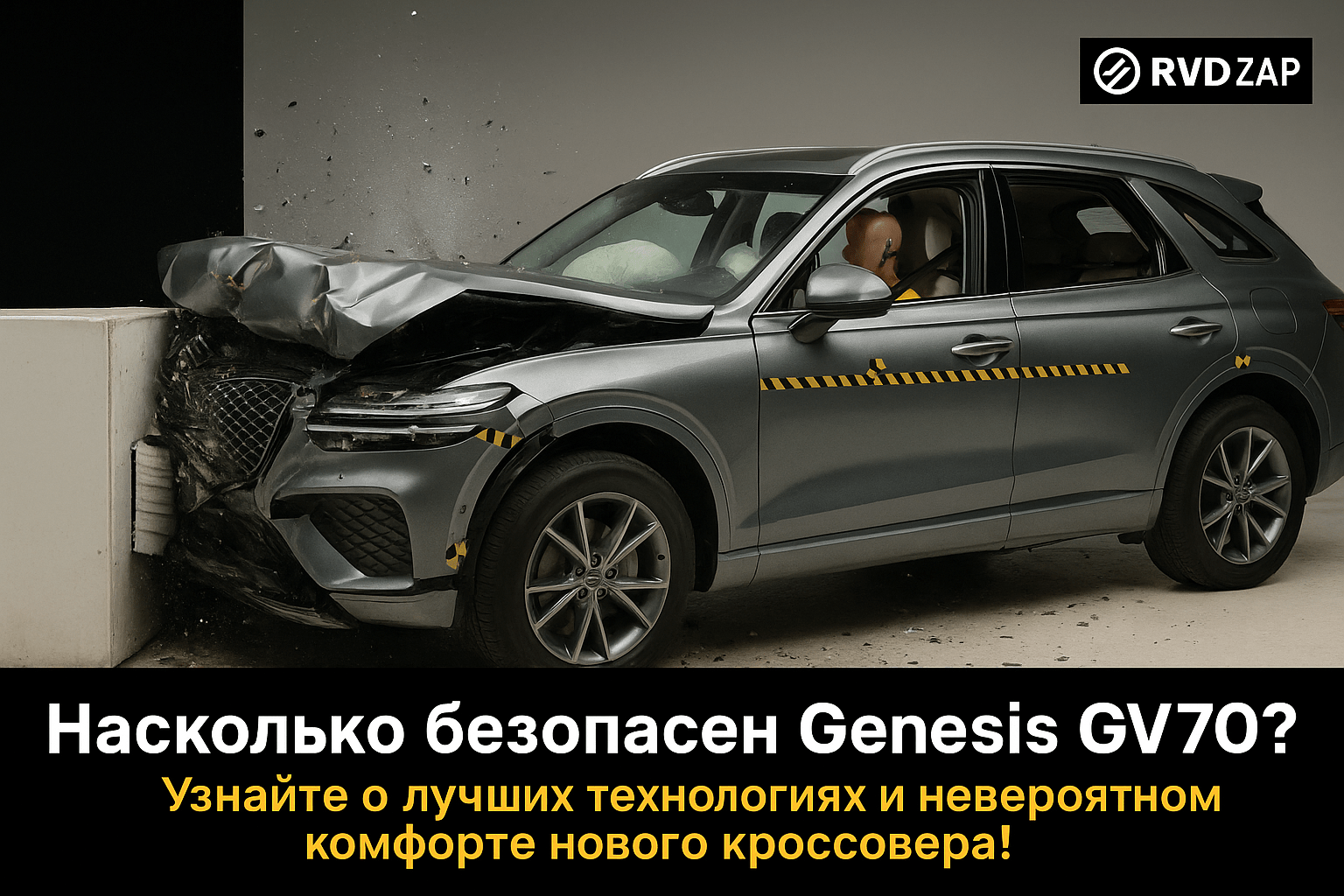 Насколько безопасен Genesis GV70? Узнайте о лучших технологиях и невероятном комфорте нового кроссовера!