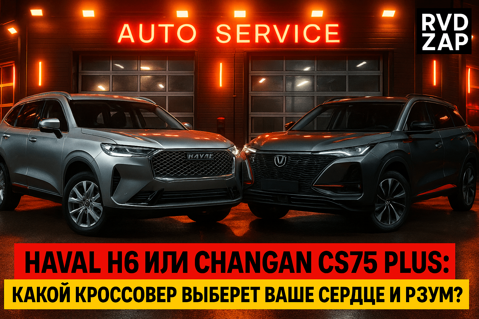 Haval H6 или Changan CS75 Plus: какой кроссовер выберет ваше сердце и разум?