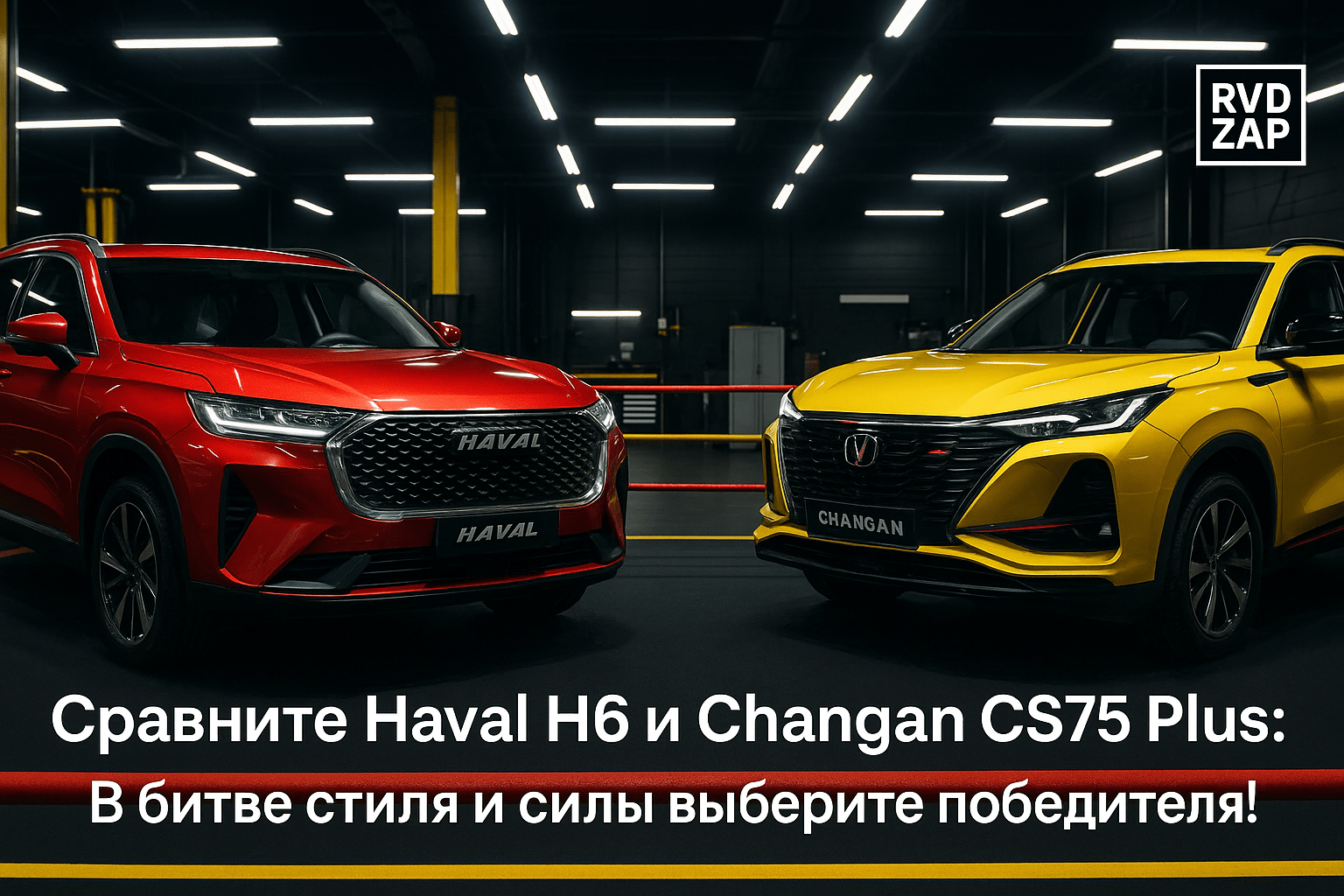 Сравнение Haval H6 и Changan CS75 Plus: Какой кроссовер выиграет в битве стиля и мощности?