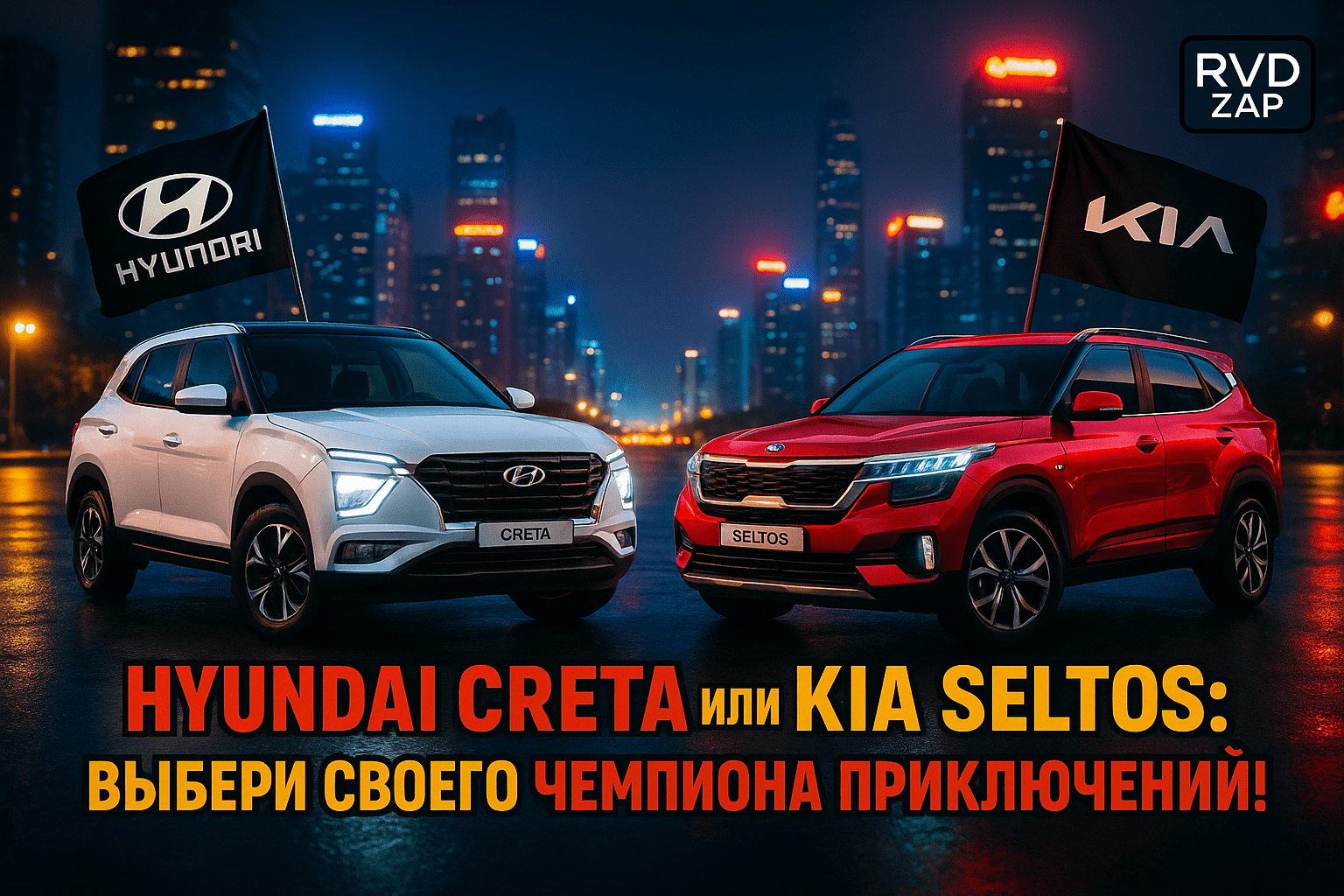Выбор между Hyundai Creta и Kia Seltos: что выбрать для идеального приключения?