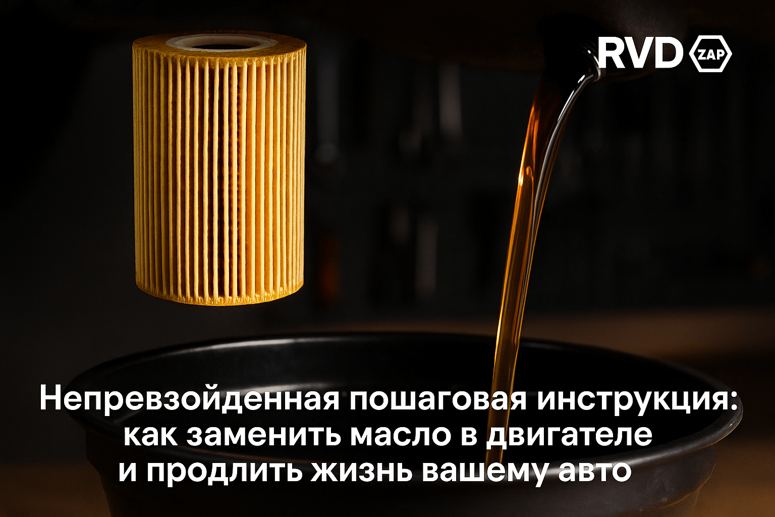 Непревзойденная пошаговая инструкция: как заменить масло в двигателе и продлить жизнь вашему авто