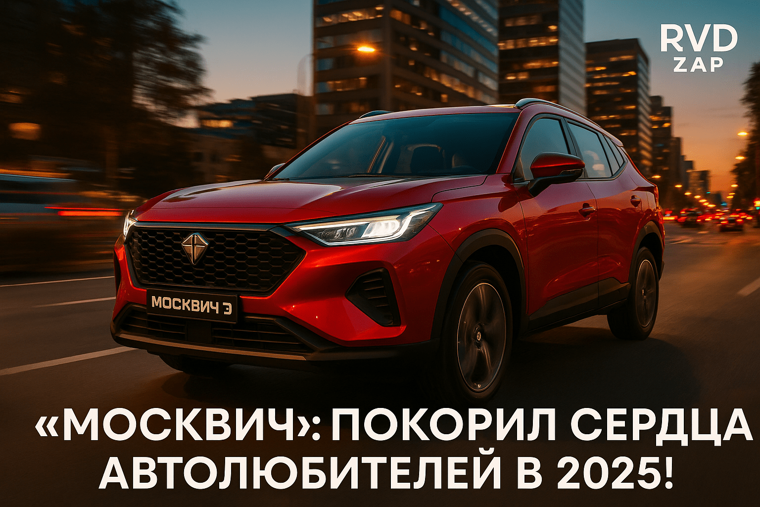 Возьми на заметку: как «Москвич» покоряет сердца автолюбителей в 2025 году и меняет правила игры на российском рынке авто!