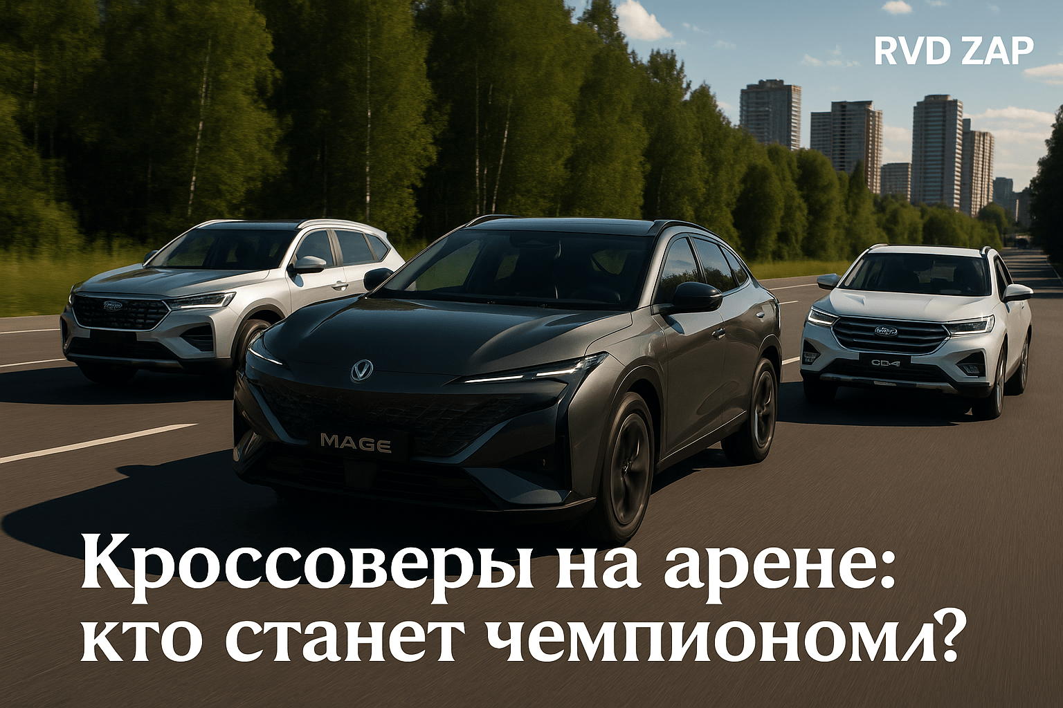 Кроссоверы против Dongfeng Mage: кто станет чемпионов на российской арене?
