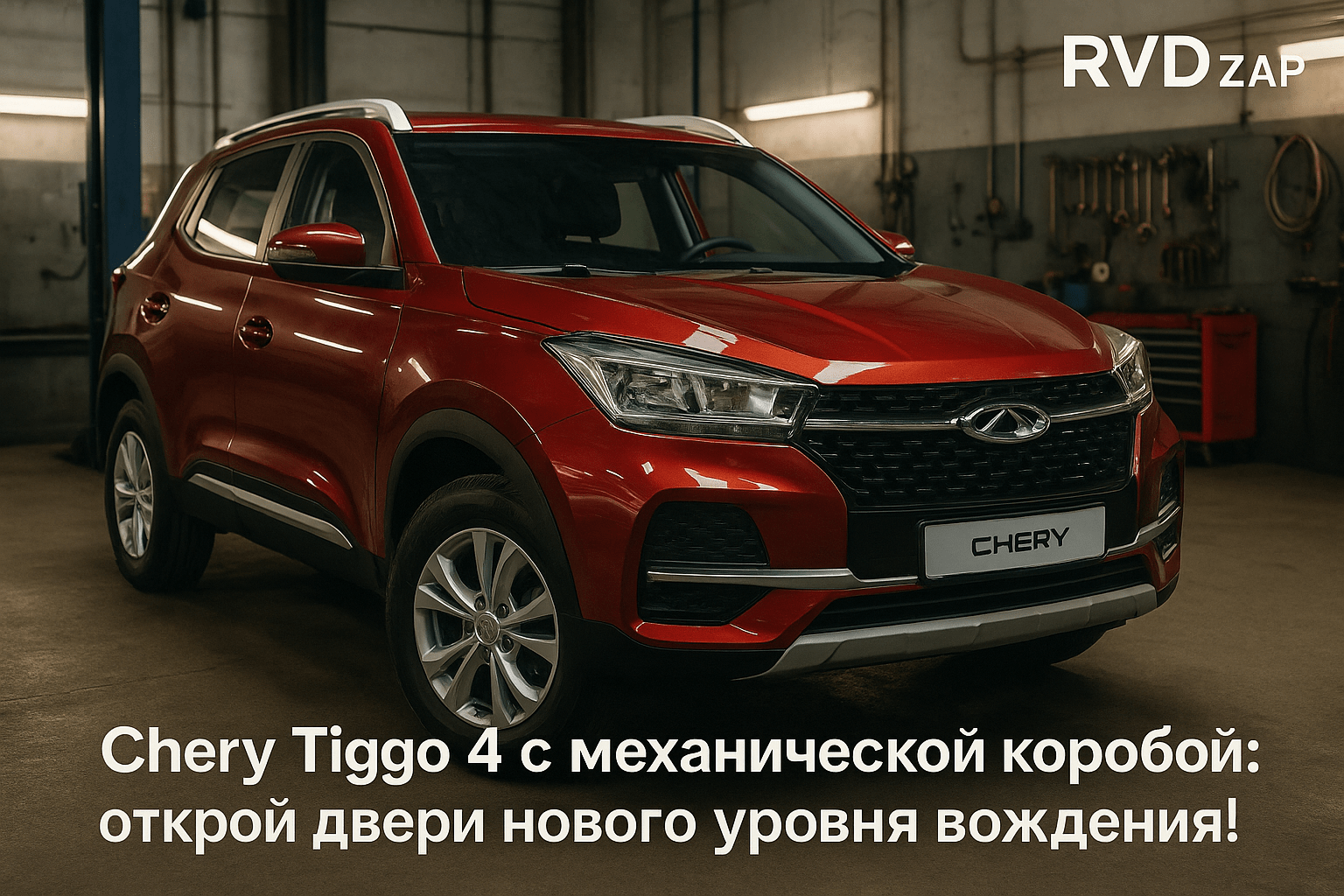 Chery Tiggo 4 с механической коробкой: как открыть двери нового уровня вождения и экономии!