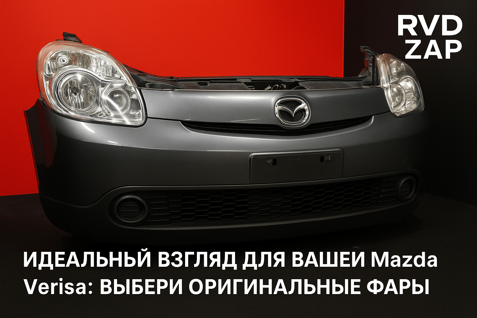 Как сделать Mazda Verisa идеальной: секреты выбора оригинальных фар и ноуската
