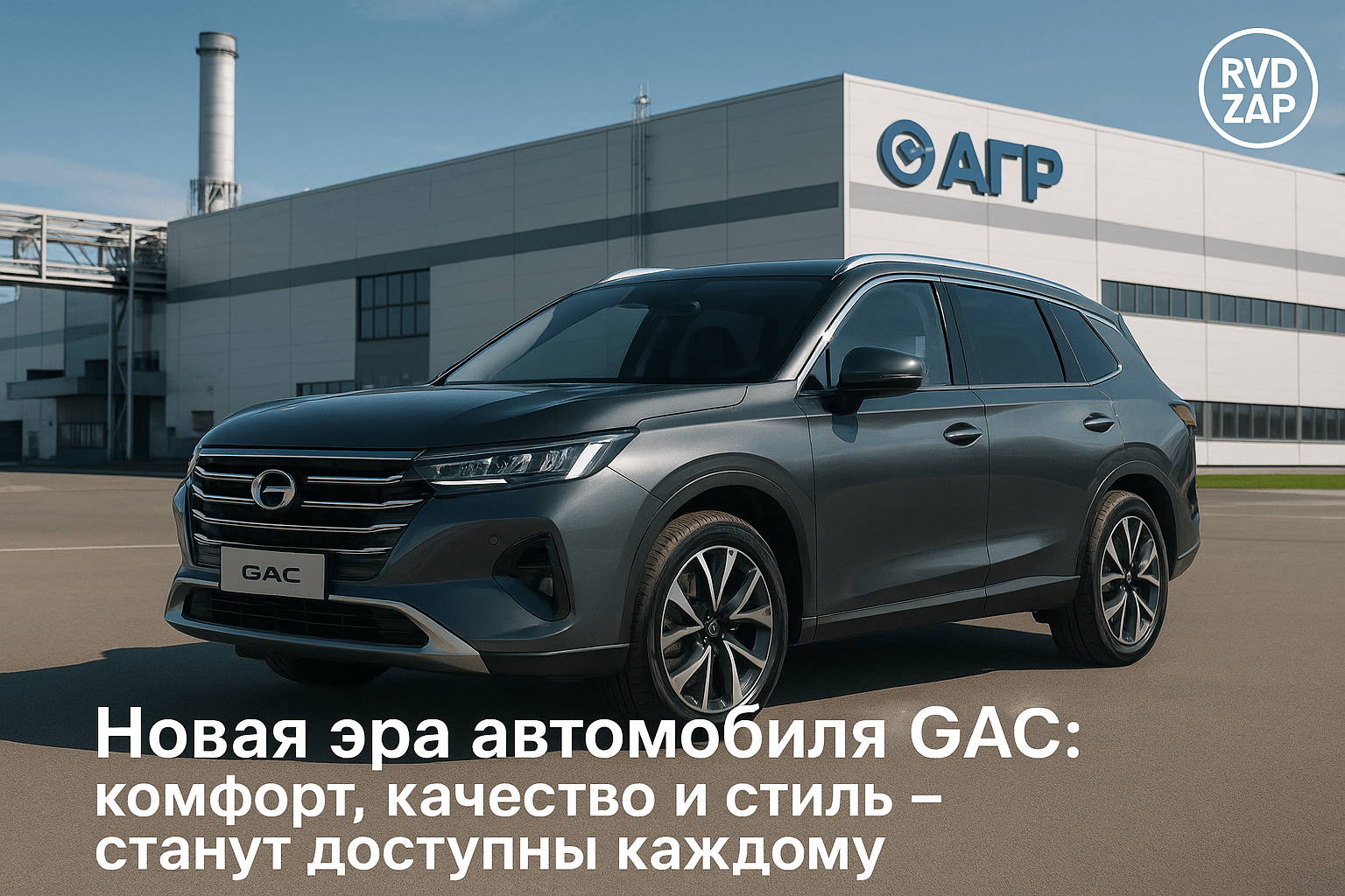 Новая эра в российском автопроме: как GAC изменит нашу жизнь и рынок автомобилей