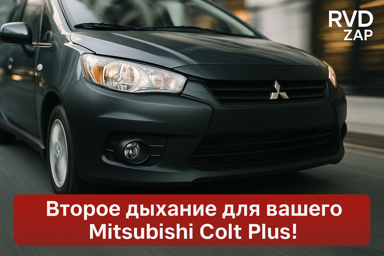 Ноускат для Mitsubishi Colt Plus: как вернуть вторую жизнь своему автомобилю и сэкономить на ремонте