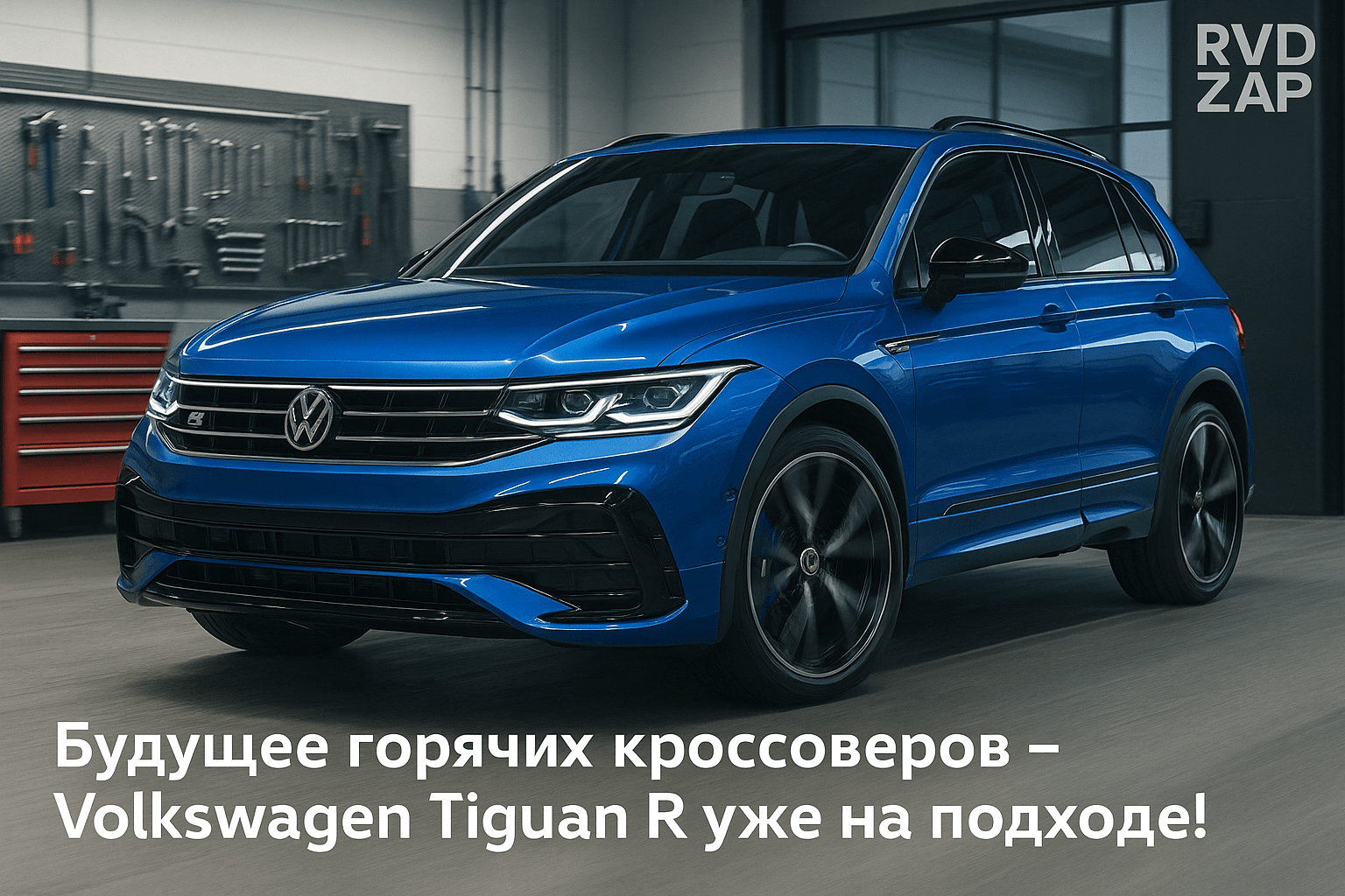 Volkswagen Tiguan R: Будущее горячих кроссоверов – ждём возвращение!
