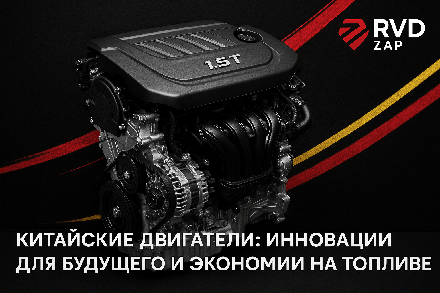 Китайские двигатели: как инновации меняют будущее автомобилей и помогут сэкономить на топливе