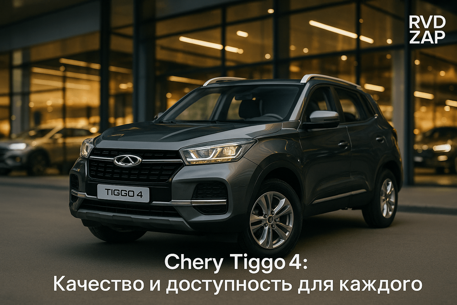 Chery Tiggo 4: настроение приключения за рулём механики в ценовом сегменте для каждого