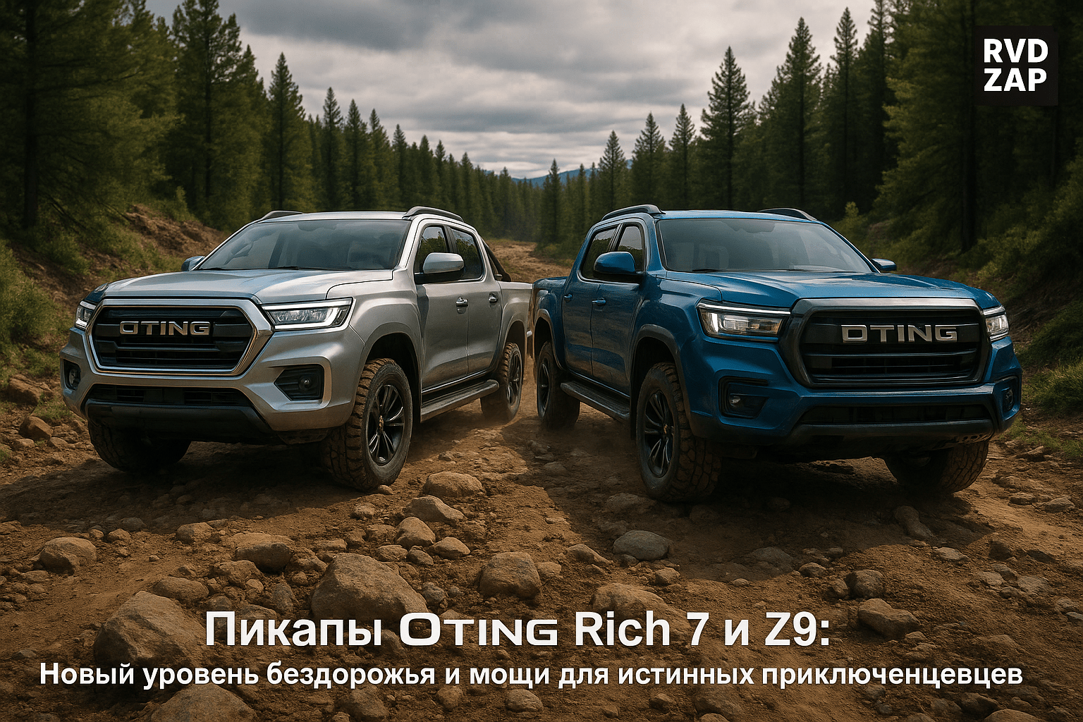 Пикапы Oting Rich 7 и Z9: Исследуем новый уровень бездорожья и мощи для истинных приключенцев