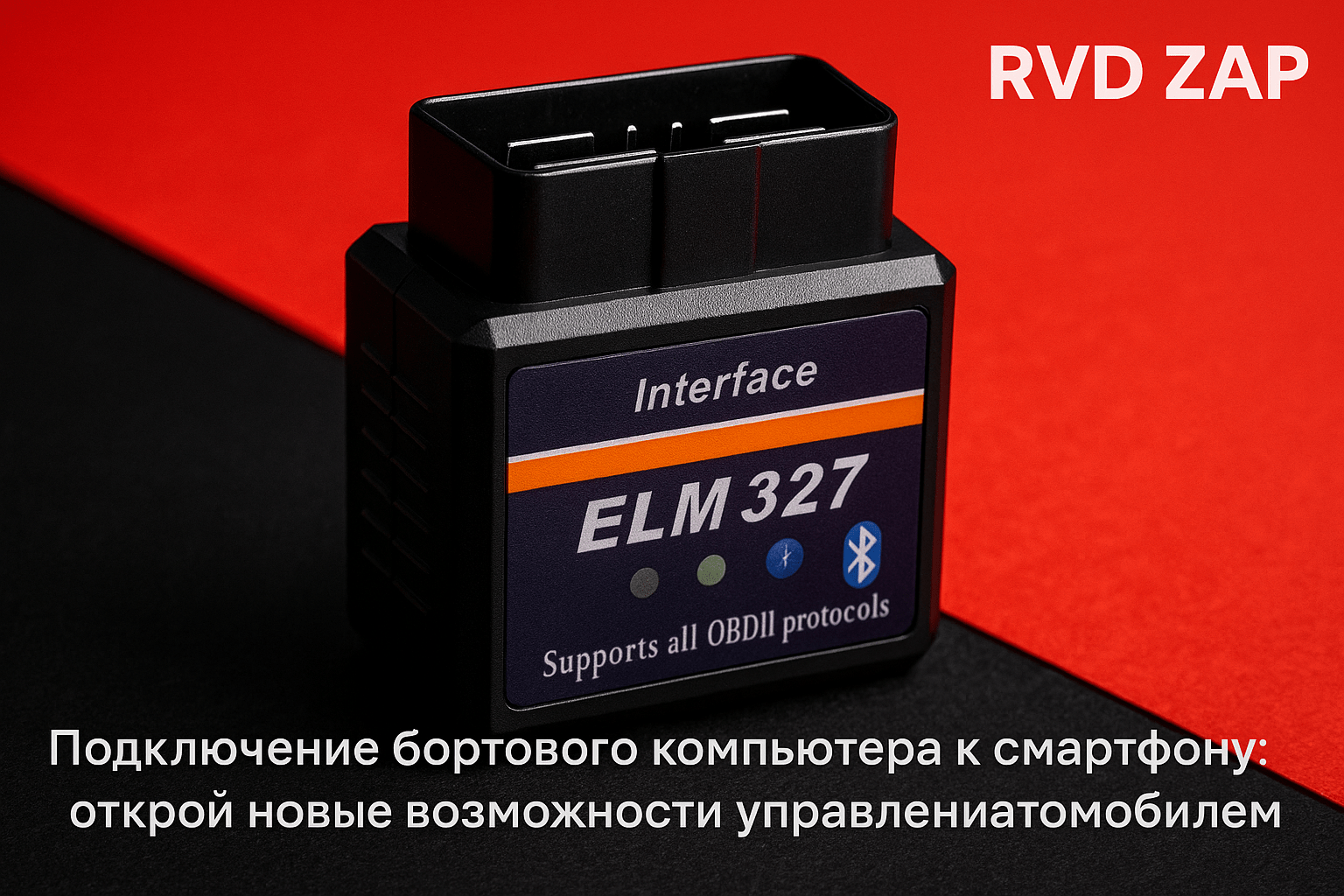 Подключение бортового компьютера к смартфону: как использовать ELM327 для управления автомобилем и повышения безопасности в пути