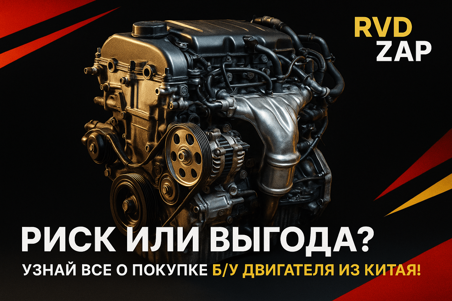 Стоит ли рисковать: покупка б/у двигателя из Китая — плюсы и минусы для автолюбителей