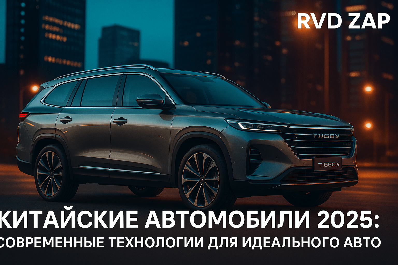 Китайские автомобили 2025: новейшие технологии, экономия топлива и советы по выбору для вашего идеального авто