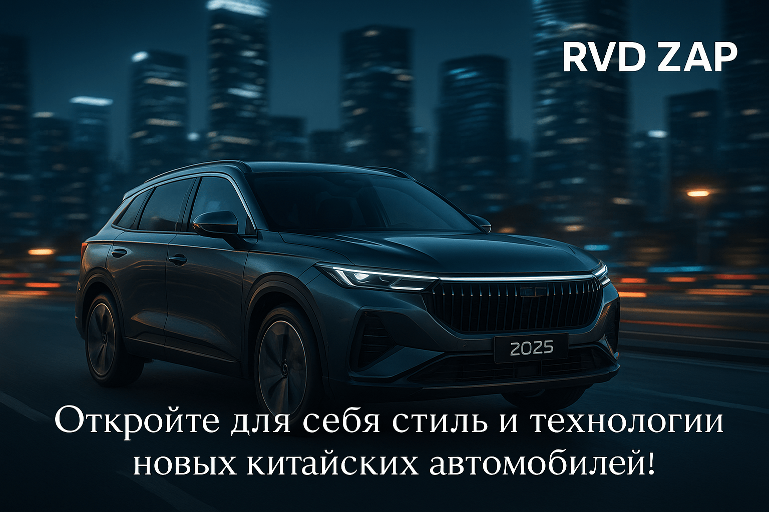 Китайские автомобили 2025 года: откройте для себя стиль, технологии и доступность на новом уровне!