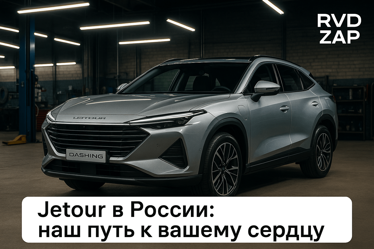 Jetour в России: как новый бренд завоевывает сердца автолюбителей и меняет рынок автомобилей