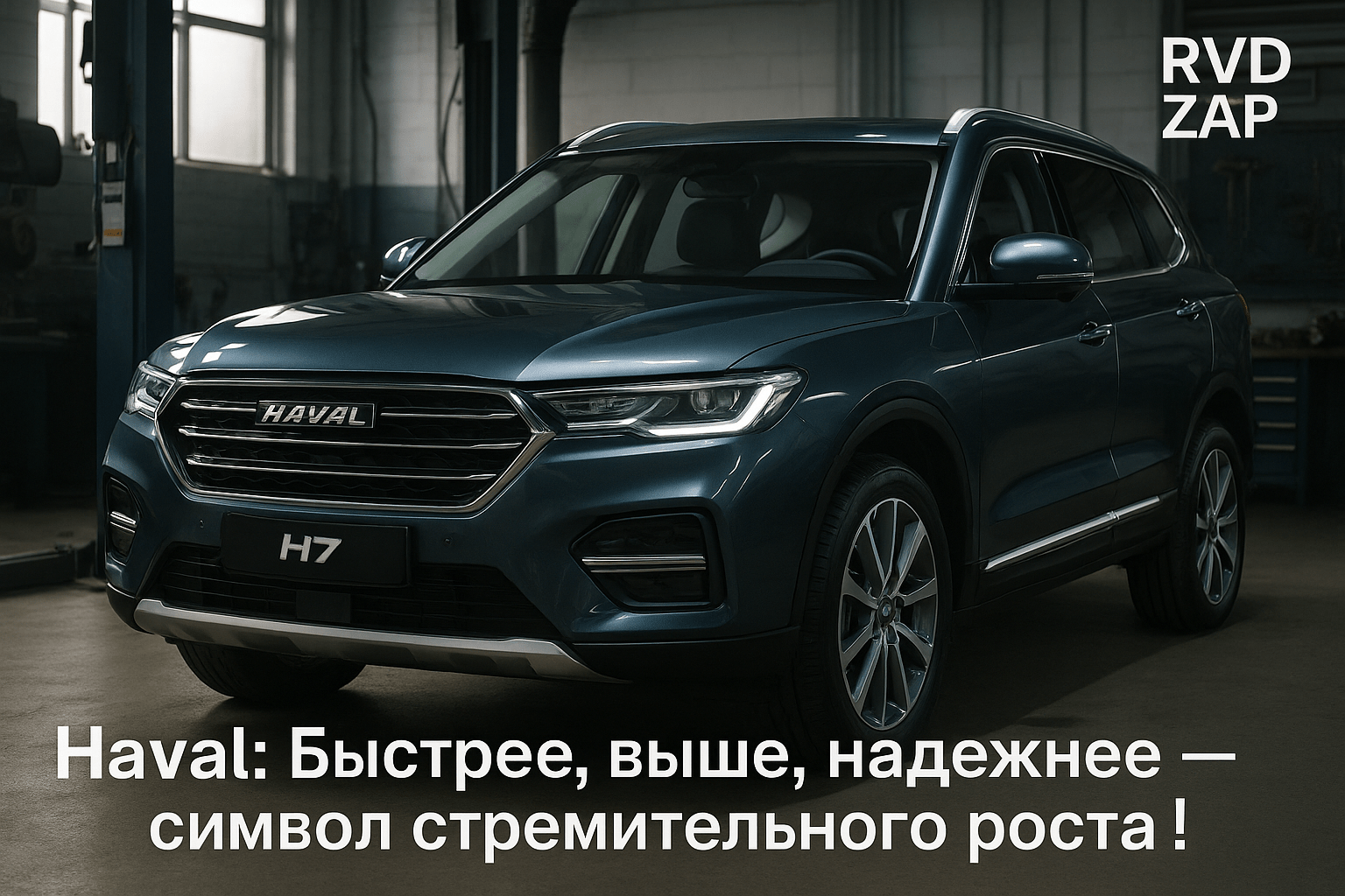 Взрывная Скорость Автопрома: Почему Haval Завоевывает Сердца Автолюбителей в России